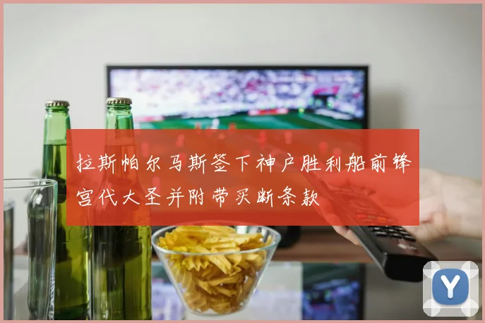 拉斯帕尔马斯签下神户胜利船前锋宫代大圣并附带买断条款