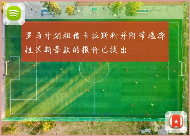 罗马计划租借卡拉斯科并附带选择性买断条款的报价已提出