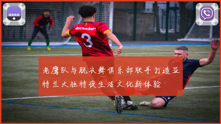 老鹰队与脱衣舞俱乐部联手打造亚特兰大独特夜生活文化新体验