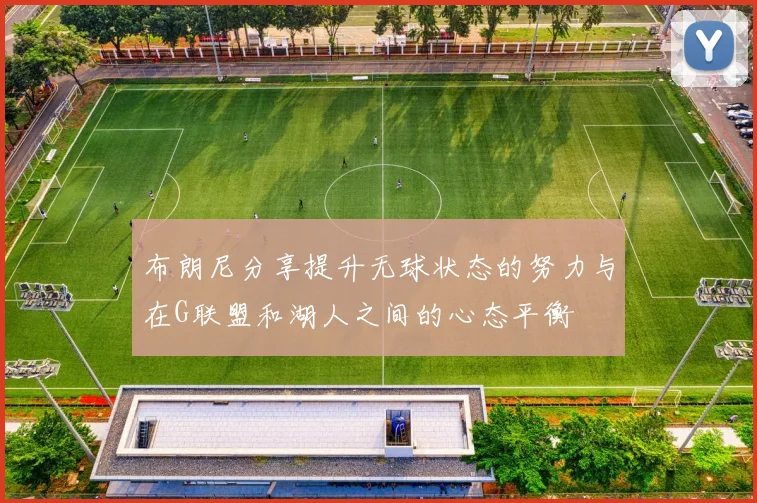 布朗尼分享提升无球状态的努力与在G联盟和湖人之间的心态平衡